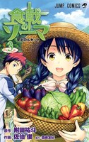 「食戟のソーマ」3巻