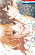 林みかせ「うそカノ」2巻発売で初サイン会、渋谷にて