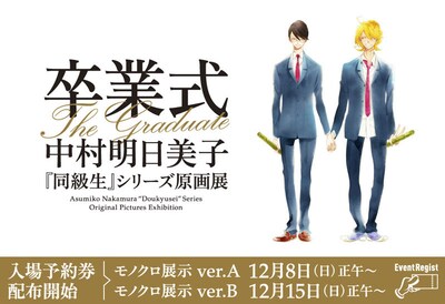 中村明日美子「同級生」シリーズ原画展［卒業式］の公式サイトより。