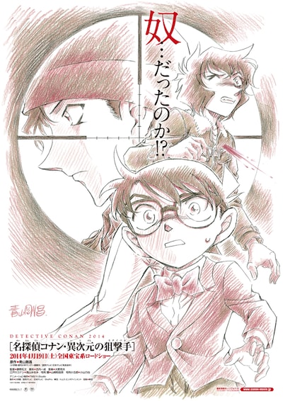 「名探偵コナン 異次元の狙撃手（スナイパー）」の、青山剛昌描き下ろしによるビジュアル。 (c)2014 青山剛昌／名探偵コナン製作委員会
