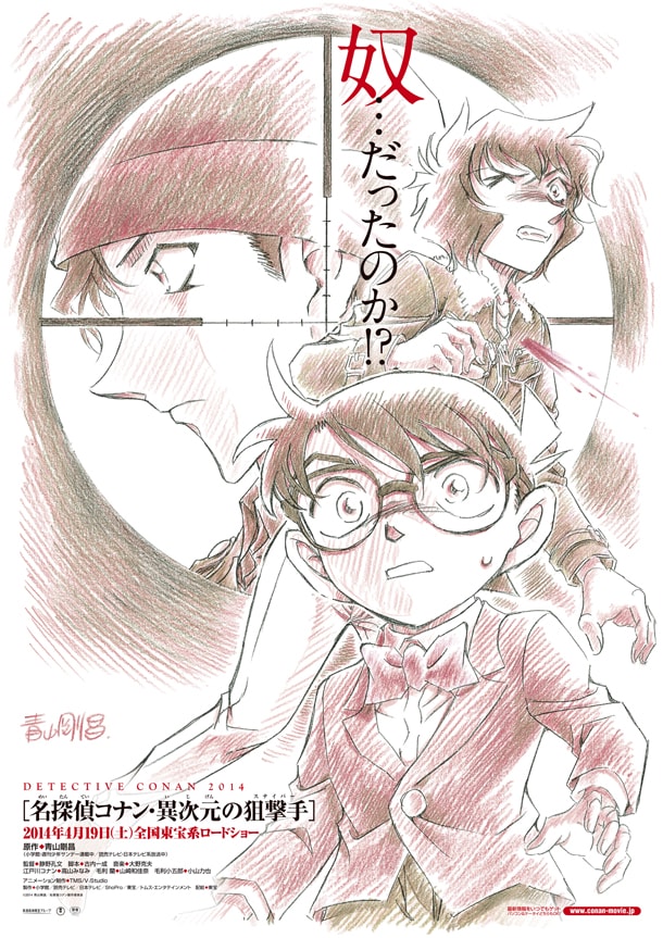 「名探偵コナン 異次元の狙撃手（スナイパー）」の、青山剛昌描き下ろしによるビジュアル。 (c)2014 青山剛昌／名探偵コナン製作委員会