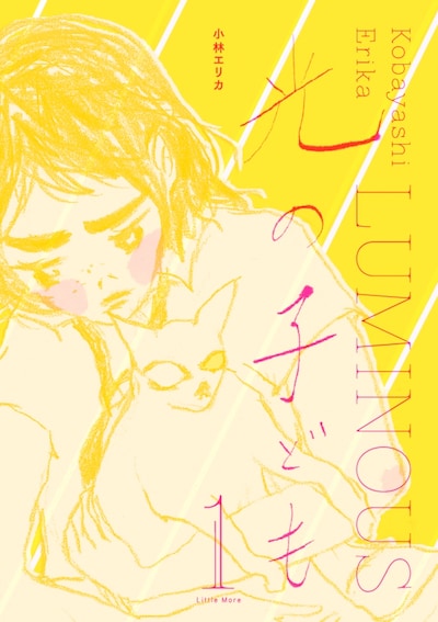 「光の子ども」1巻