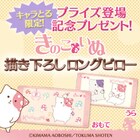 「きのこいぬ」描き下ろしまくらが当たるキャンペーン