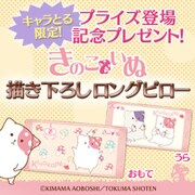 「きのこいぬ」描き下ろしまくらが当たるキャンペーン