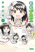 「ももプロZ」4巻通常版