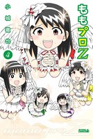 「ももプロZ」4巻通常版