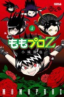 「ももプロZ」4巻限定版