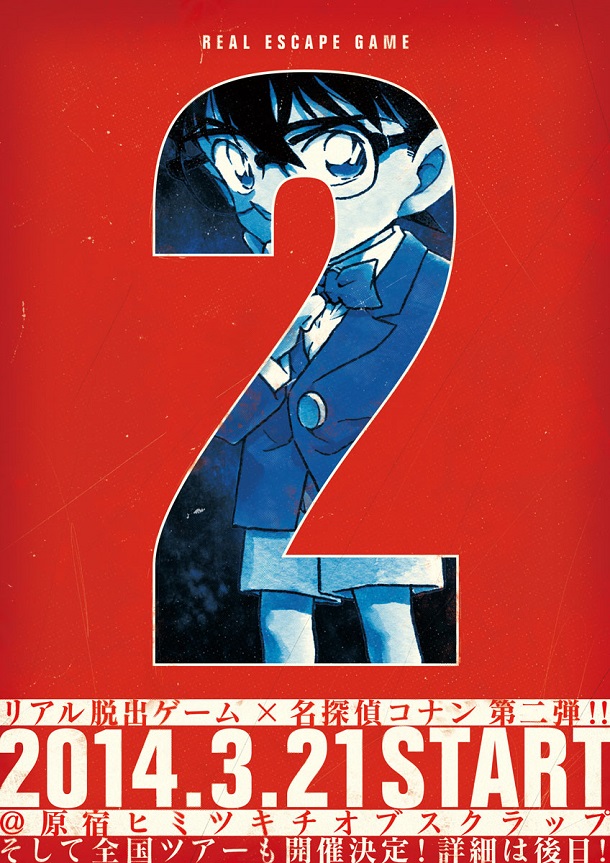 「リアル脱出ゲーム×名探偵コナン」第2弾の告知ビジュアル。