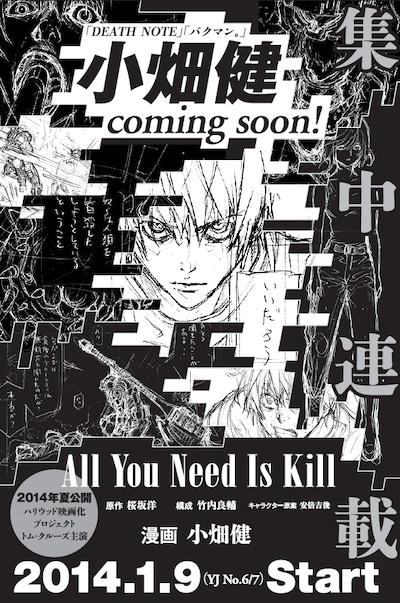 週刊ヤングジャンプ2014年1号に掲載された「All You Need Is Kill」連載開始告知ページ。(c)「週刊ヤングジャンプ」2014年1号／集英社