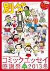 業界初ランキング発表「このコミックエッセイがいいね！」