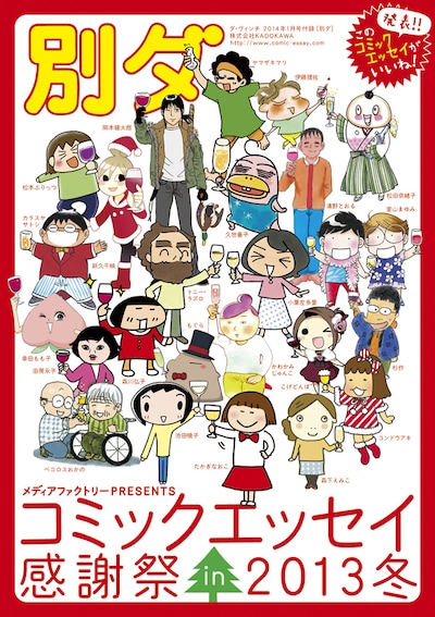 「別ダ コミックエッセイ感謝祭in2013冬」