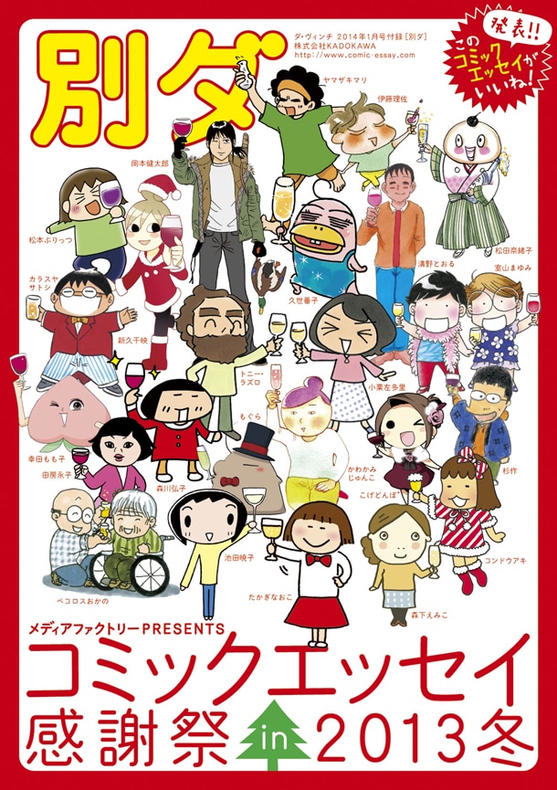 「別ダ コミックエッセイ感謝祭in2013冬」