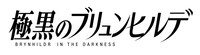 アニメ「極黒のブリュンヒルデ」ロゴ