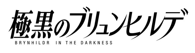 アニメ「極黒のブリュンヒルデ」ロゴ