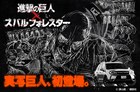 実写巨人を初披露！進撃の巨人×スバル、1度限りのCM1月に
