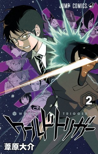 「ワールドトリガー」2巻