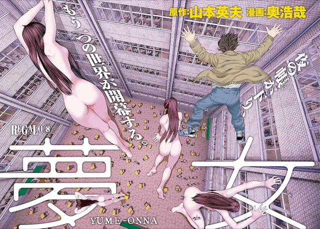 山本英夫×奥浩哉の読み切り「夢女」の扉ページ。