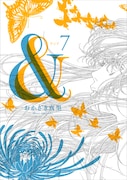 「＆―アンド―」7巻