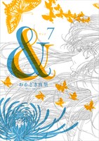「＆―アンド―」7巻