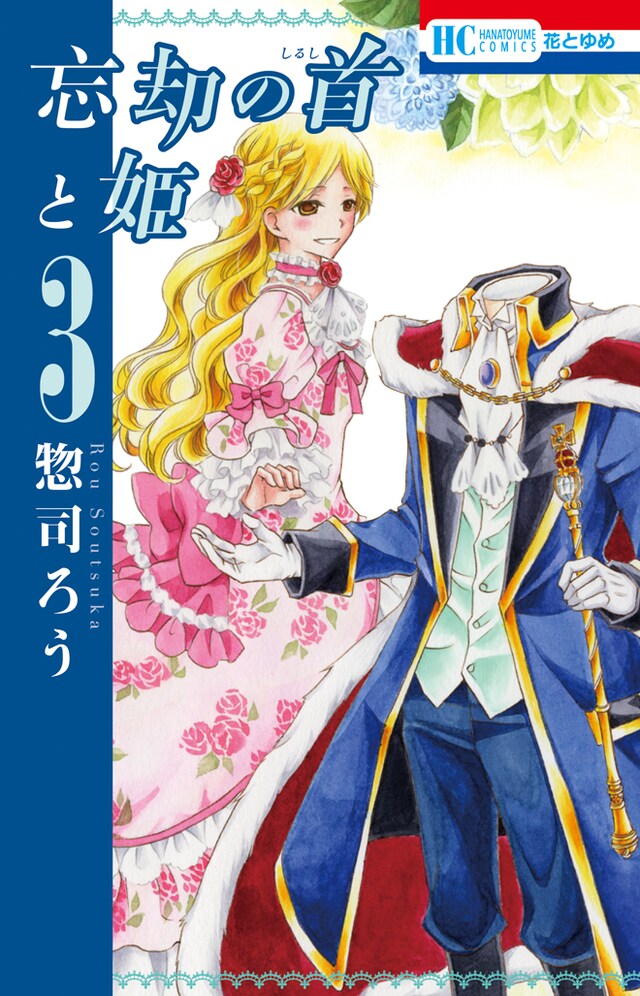 「忘却の首と姫」3巻