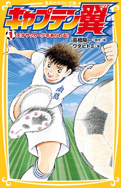 小説版「キャプテン翼」1巻「天才サッカー少年あらわる!!」表紙