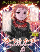 環望「ダンス イン ザ ヴァンパイアバンド」の2部が始動