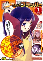 月刊コミックフラッパー2014年1月号