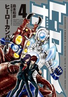 「ヒーローカンパニー」4巻