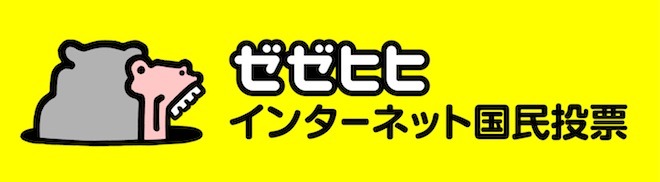 「ゼゼヒヒ」のタイトル。