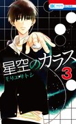 モリエサトシの囲碁マンガ「星空のカラス」3巻でサイン会