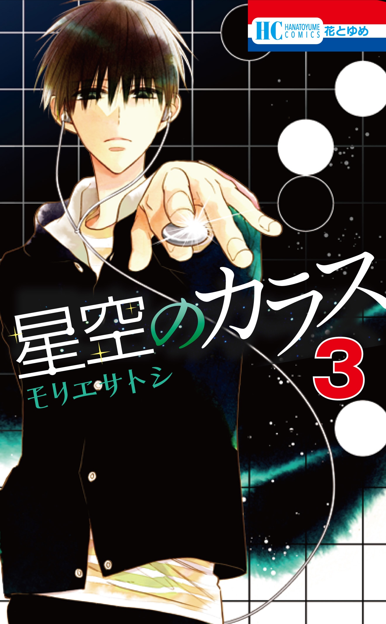 「星空のカラス」3巻