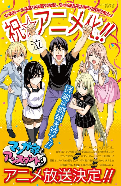 本日12月6日発売のヤングガンガン24号に掲載された「マンガ家さんとアシスタントさんと」アニメ化告知ページ。 (c)Hiroyuki/SQUARE ENIX