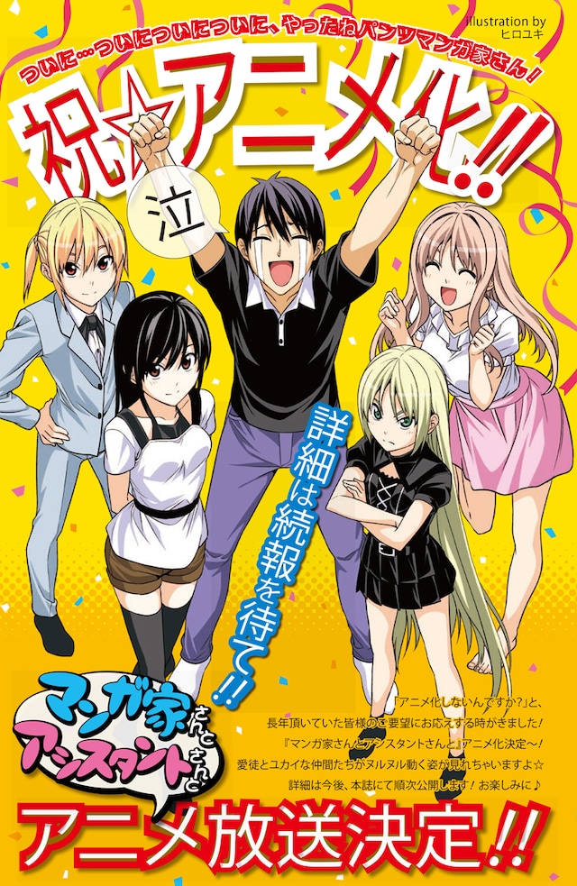 本日12月6日発売のヤングガンガン24号に掲載された「マンガ家さんとアシスタントさんと」アニメ化告知ページ。 (c)Hiroyuki/SQUARE ENIX