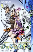 荒木飛呂彦「ジョジョリオン」5巻
