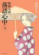 雲田はるこ「昭和元禄落語心中」4巻