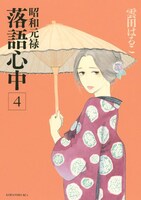 雲田はるこ「昭和元禄落語心中」4巻