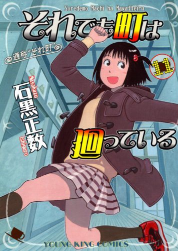 石黒正数「それでも町は廻っている」11巻