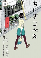 山本周五郎原作による望月ミネタロウ「ちいさこべえ」2巻