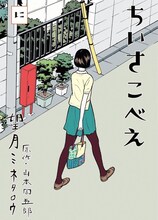 山本周五郎原作による望月ミネタロウ「ちいさこべえ」2巻