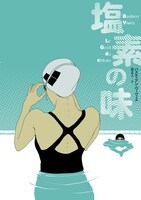 原正人訳によるバスティアン・ヴィヴェス「塩素の味」