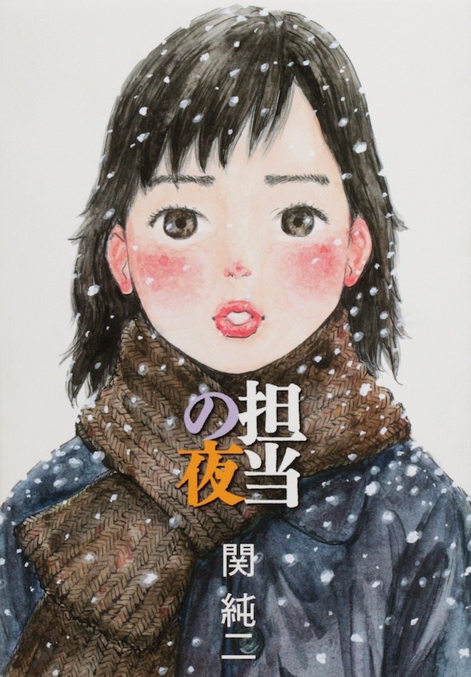 「担当の夜」