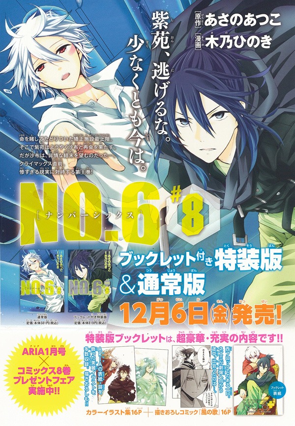 「NO.6」8巻の告知ビジュアル。