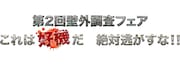 「第2回壁外調査フェア これは好機だ 絶対逃がすな!!」のロゴ。(c)諫山創・講談社／「進撃の巨人」製作委員会