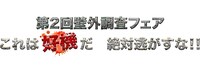 「第2回壁外調査フェア これは好機だ 絶対逃がすな!!」のロゴ。(c)諫山創・講談社／「進撃の巨人」製作委員会