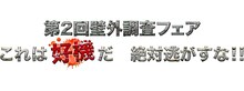 「第2回壁外調査フェア これは好機だ 絶対逃がすな!!」のロゴ。(c)諫山創・講談社／「進撃の巨人」製作委員会