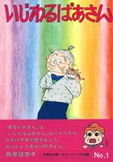 いじわるばあさん復刊！西原理恵子、みつはしちかこが推薦