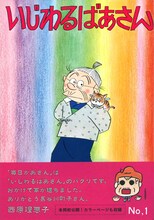 「いじわるばあさん」1巻の帯には西原理恵子がコメントを寄せた。
