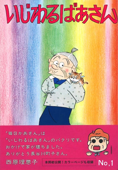 「いじわるばあさん」1巻の帯には西原理恵子がコメントを寄せた。