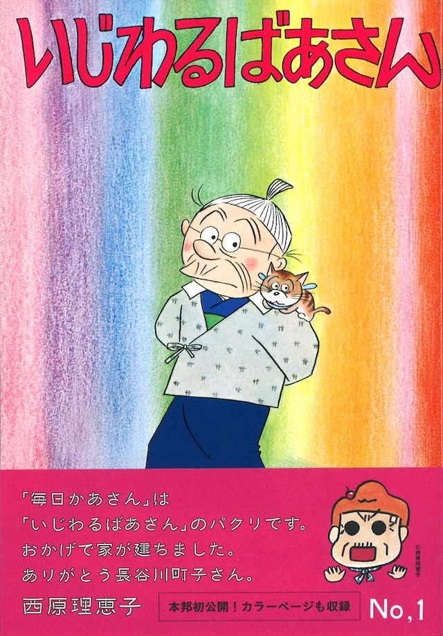 「いじわるばあさん」1巻の帯には西原理恵子がコメントを寄せた。
