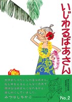 「いじわるばあさん」2巻の帯にはみつはしちかこがコメントを寄せた。